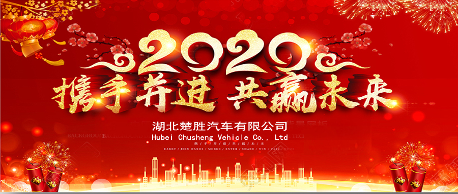 2020湖北楚勝公司經(jīng)銷商大會、供應(yīng)商大會圓滿落幕！