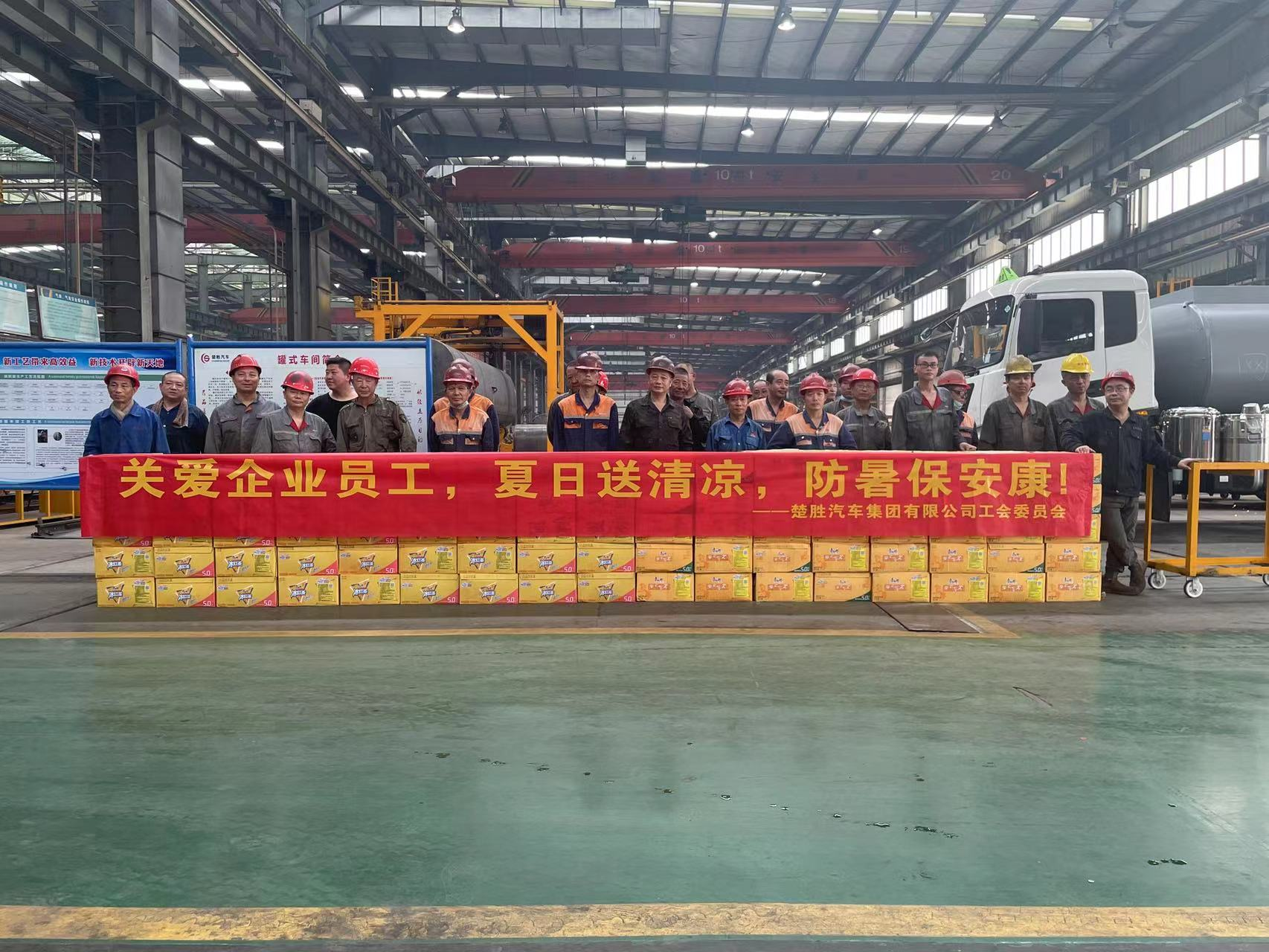楚勝汽車集團(tuán)工會(huì)委員會(huì)組織開(kāi)展了“關(guān)愛(ài)企業(yè)員工，夏日