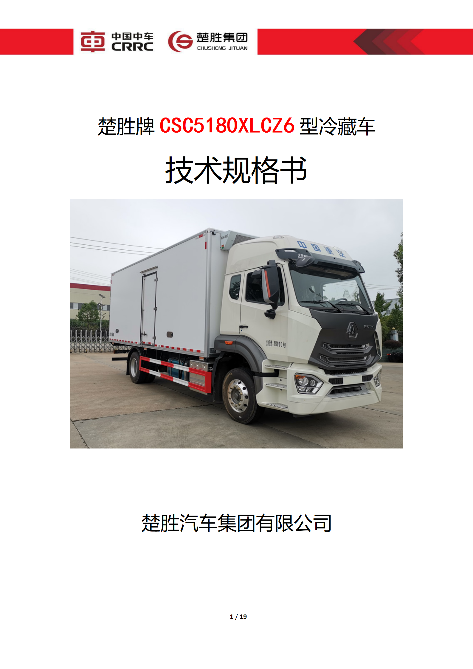 CSC5180XLCZ6型冷藏車(chē)技術(shù)規(guī)格書(shū)_01.png