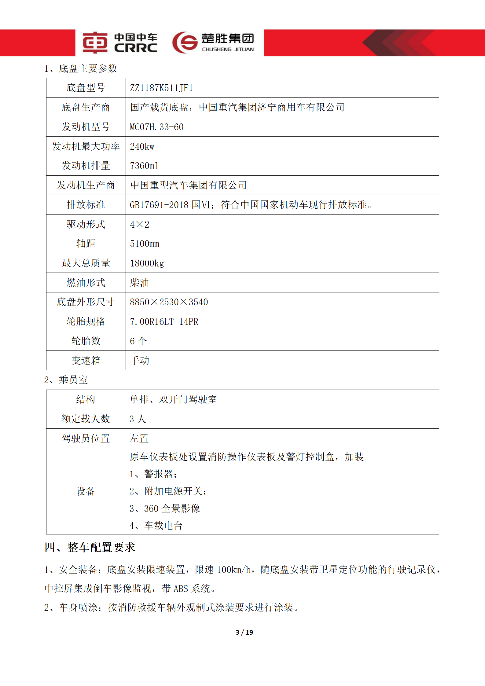 CSC5180XLCZ6型冷藏車(chē)技術(shù)規(guī)格書(shū)_03.png