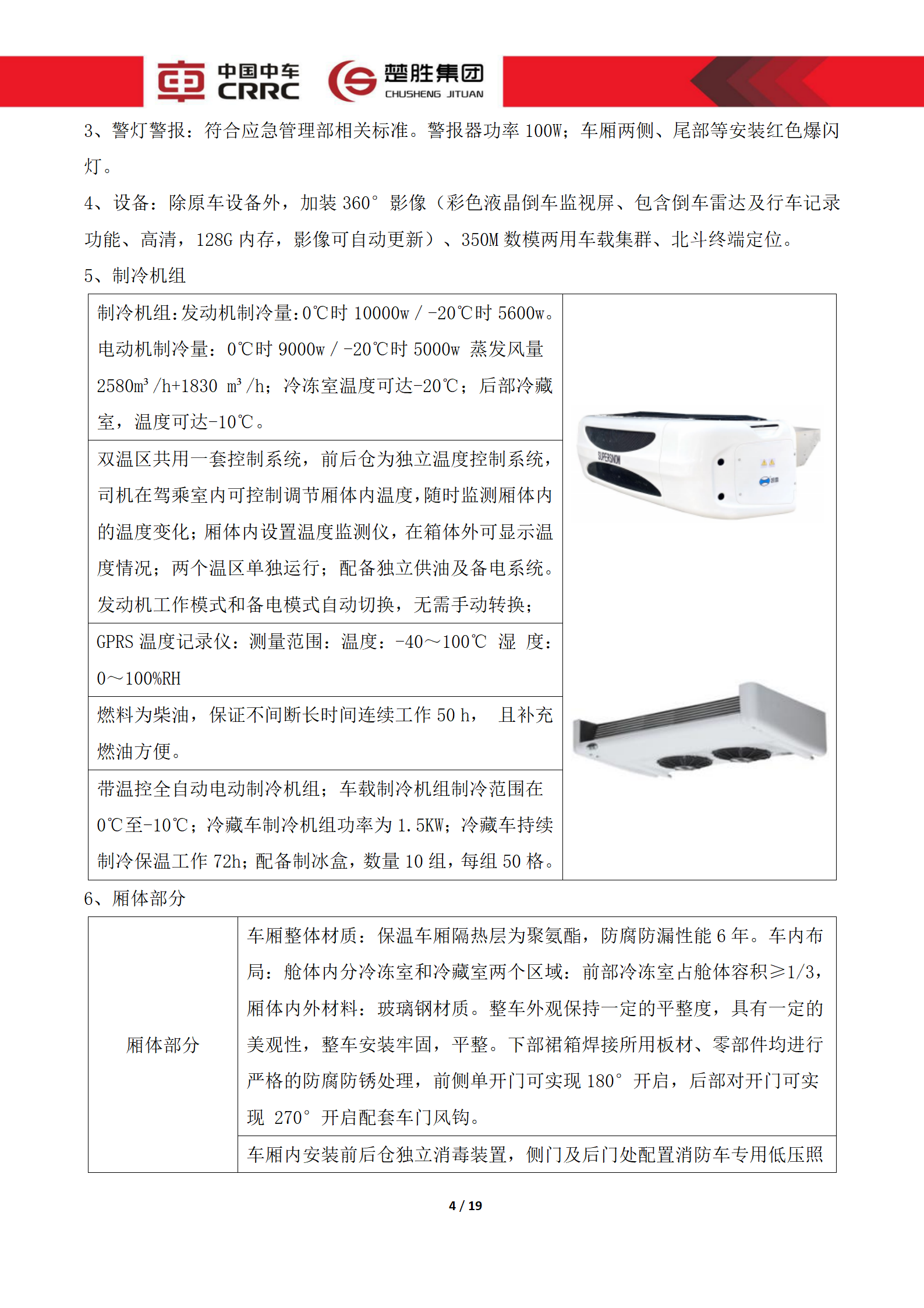CSC5180XLCZ6型冷藏車(chē)技術(shù)規(guī)格書(shū)_04.png