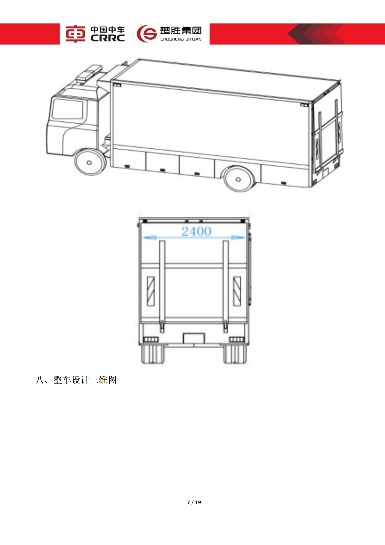 CSC5180XLCZ6型冷藏車(chē)技術(shù)規(guī)格書(shū)_07.png