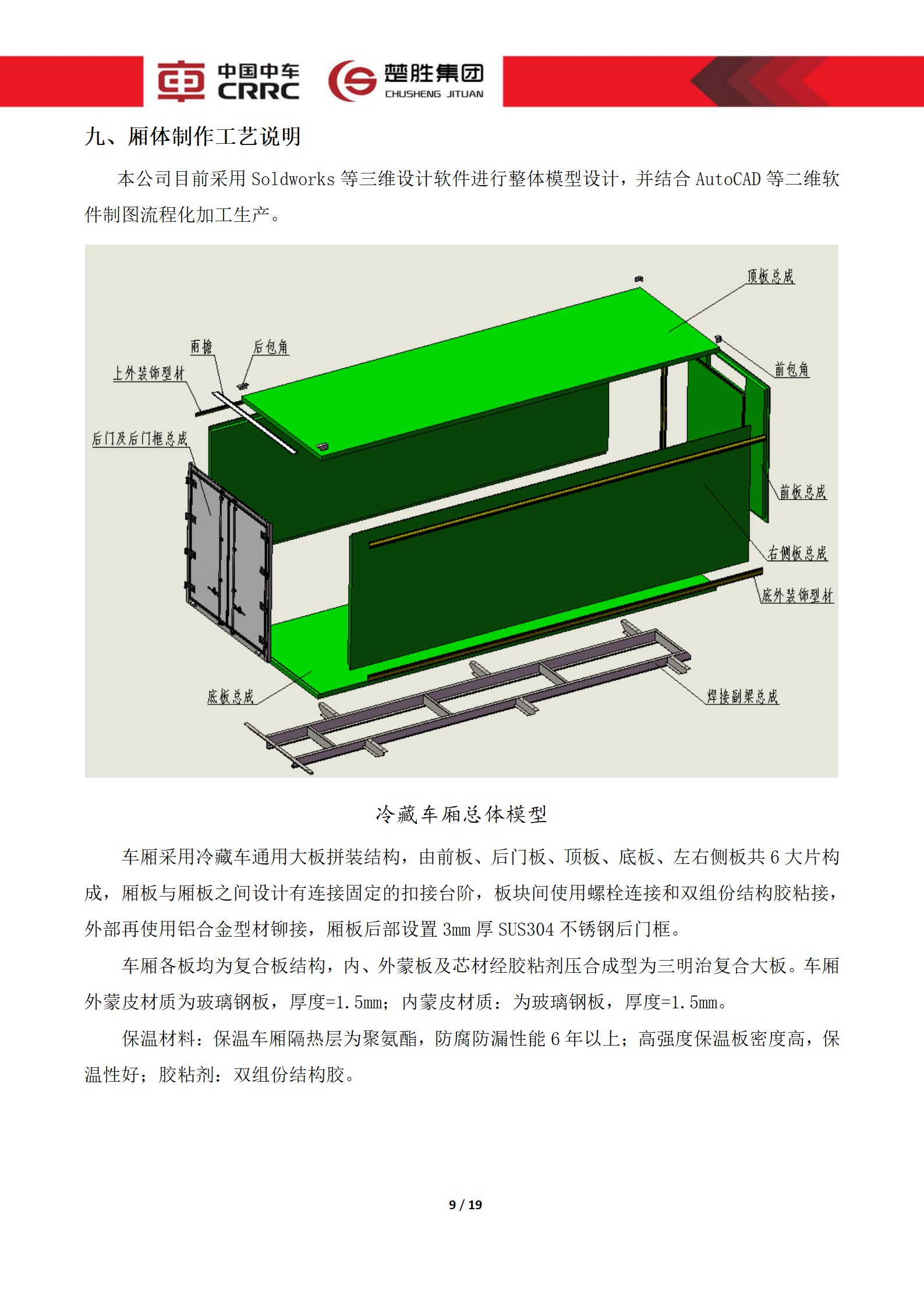 CSC5180XLCZ6型冷藏車(chē)技術(shù)規(guī)格書(shū)_09.png